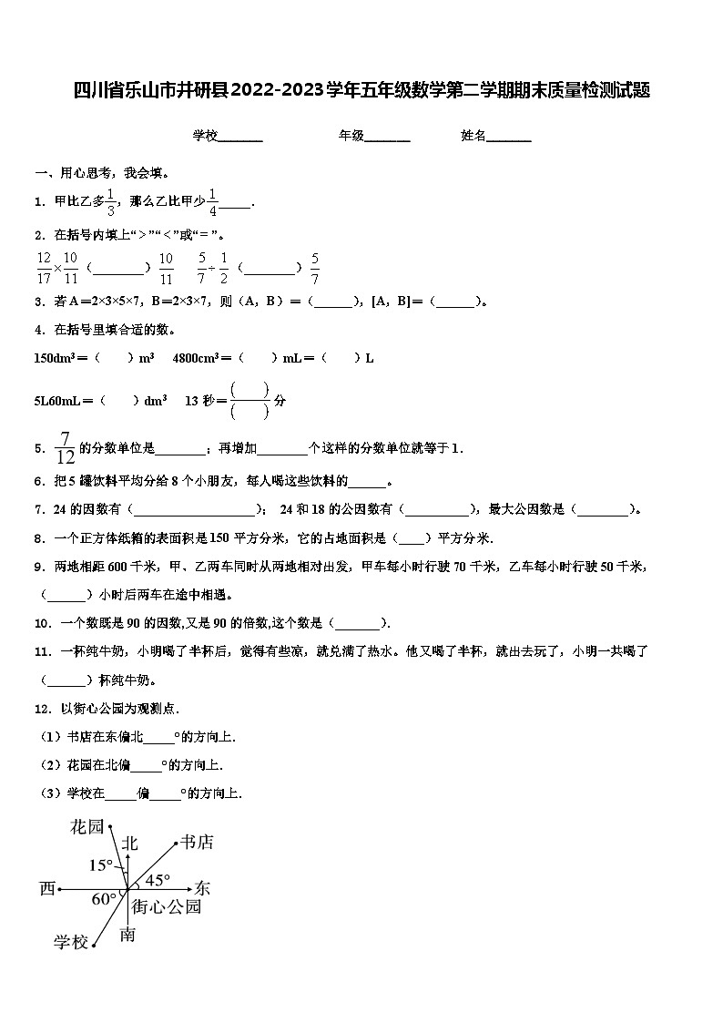 四川省乐山市井研县2022-2023学年五年级数学第二学期期末质量检测试题含解析第1页