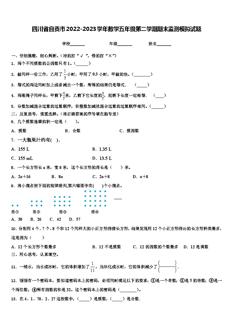 四川省自贡市2022-2023学年数学五年级第二学期期末监测模拟试题含解析第1页