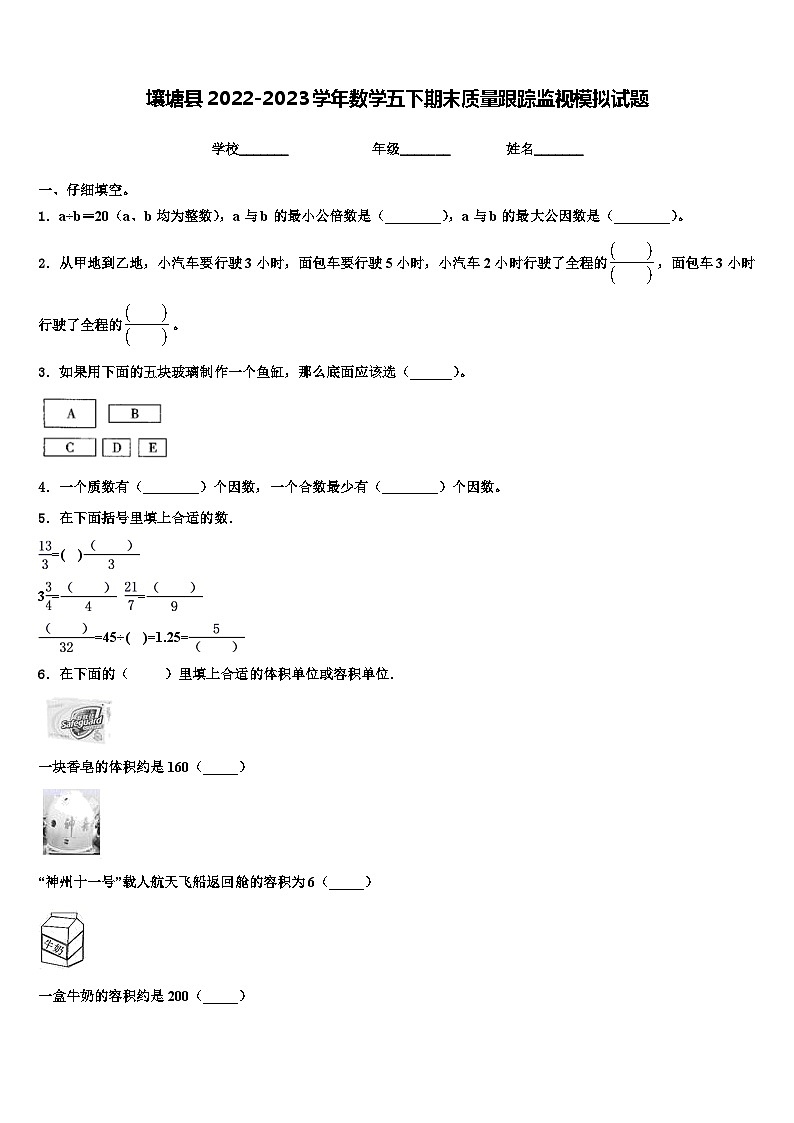 壤塘縣2022-2023學(xué)年數(shù)學(xué)五下期末質(zhì)量跟蹤監(jiān)視模擬試題含解析第1頁(yè)