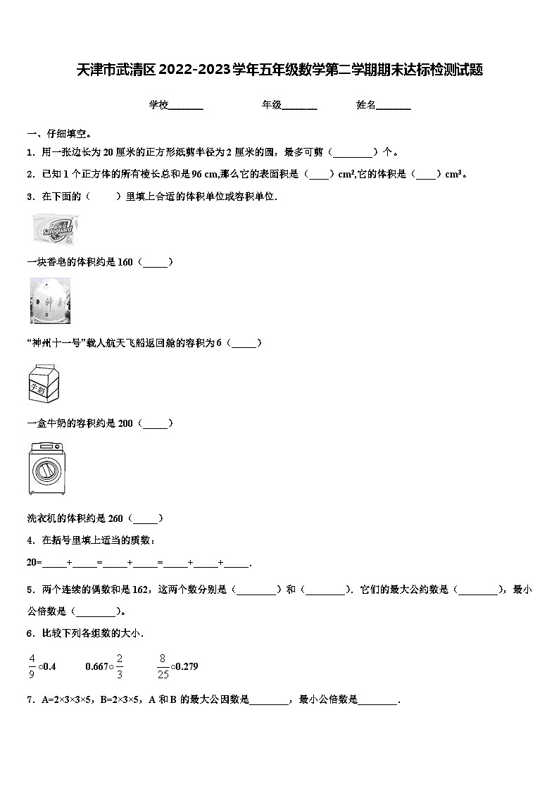天津市武清区2022-2023学年五年级数学第二学期期末达标检测试题含解析第1页
