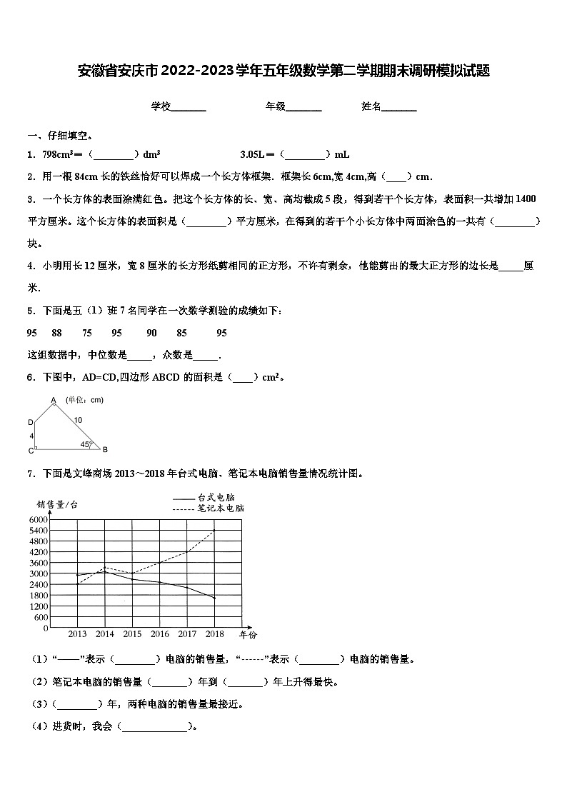 安徽省安庆市2022-2023学年五年级数学第二学期期末调研模拟试题含解析第1页