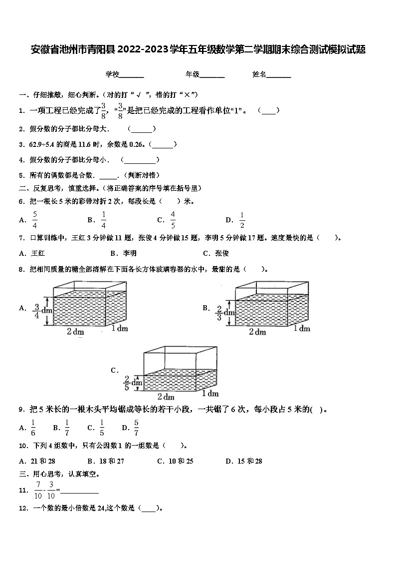 安徽省池州市青阳县2022-2023学年五年级数学第二学期期末综合测试模拟试题含解析01