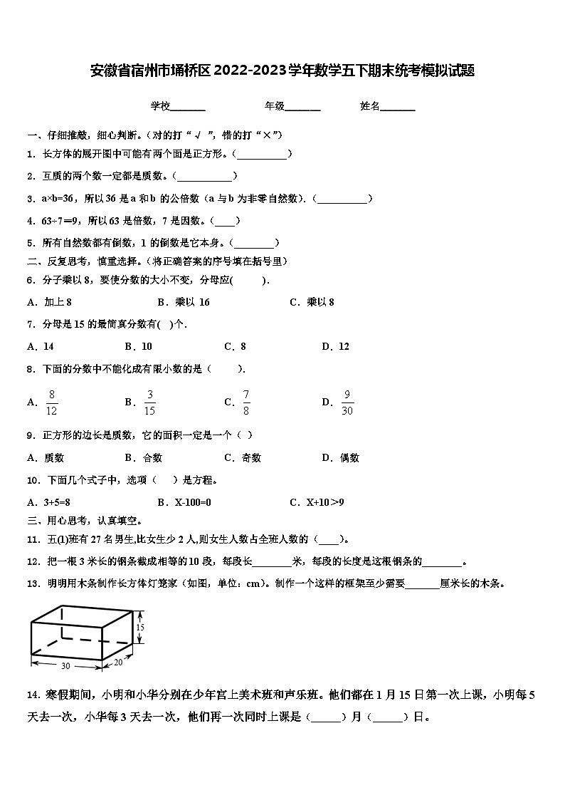 安徽省宿州市埇橋區(qū)2022-2023學(xué)年數(shù)學(xué)五下期末統(tǒng)考模擬試題含解析第1頁