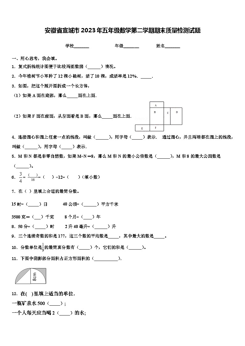 安徽省宣城市2023年五年级数学第二学期期末质量检测试题含解析01
