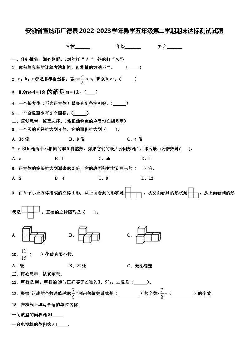 安徽省宣城市广德县2022-2023学年数学五年级第二学期期末达标测试试题含解析第1页