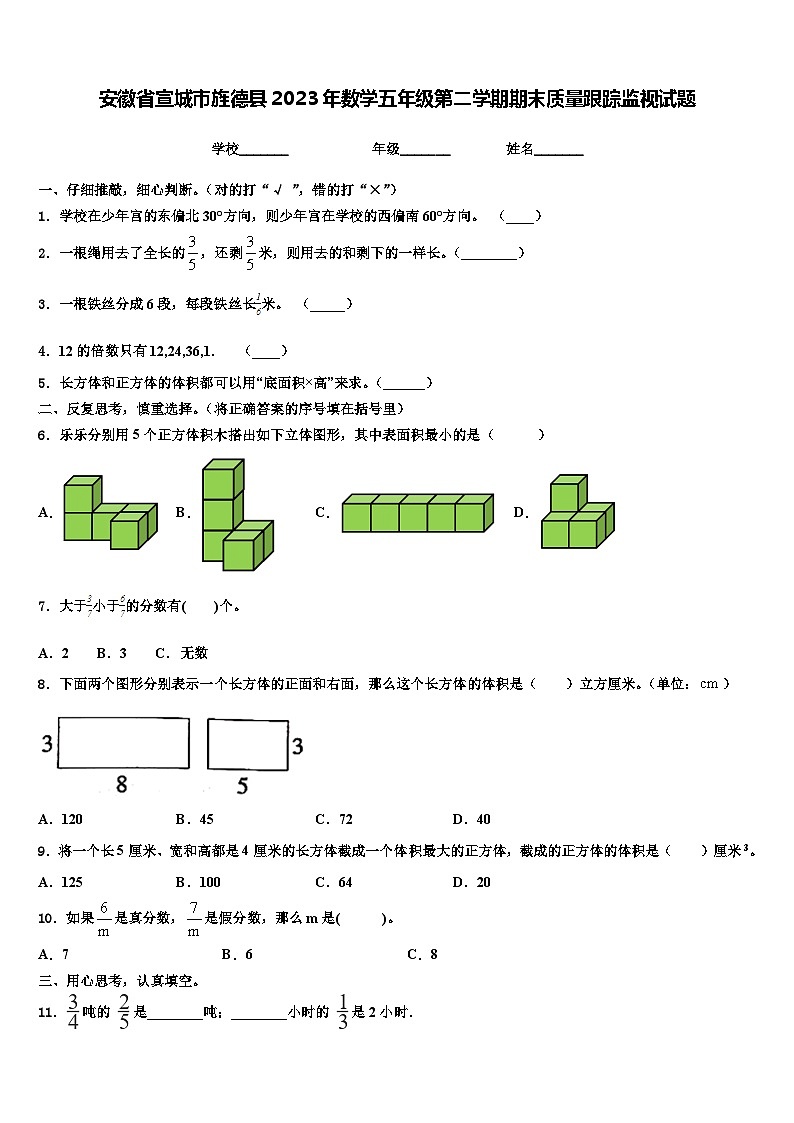 安徽省宣城市旌德县2023年数学五年级第二学期期末质量跟踪监视试题含解析第1页