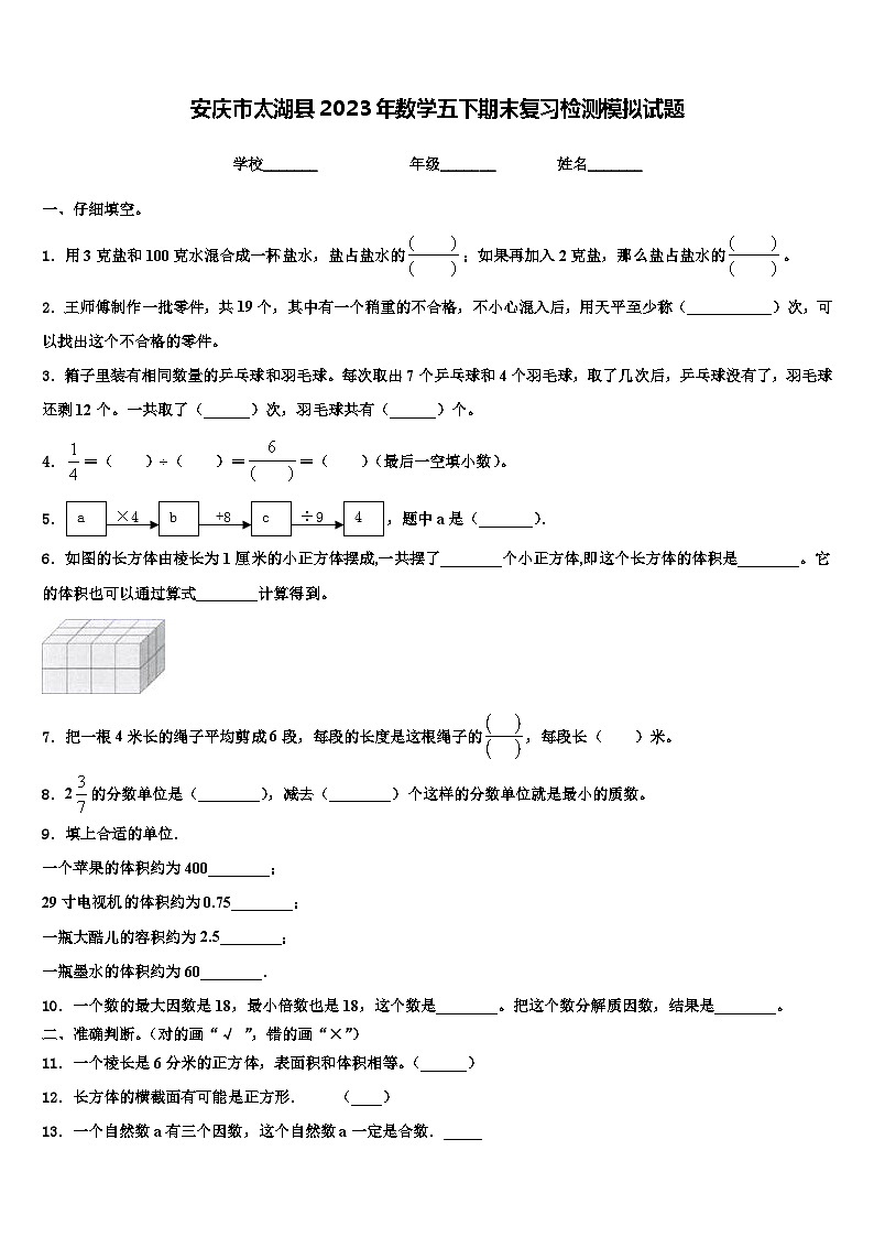 安庆市太湖县2023年数学五下期末复习检测模拟试题含解析第1页