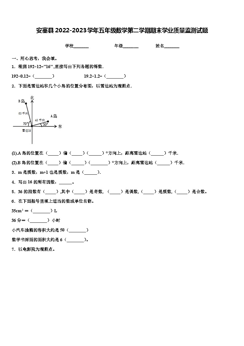 安塞县2022-2023学年五年级数学第二学期期末学业质量监测试题含解析第1页