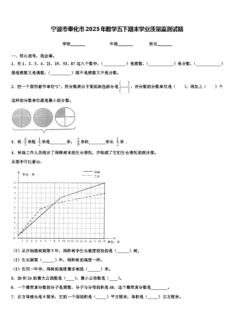 宁波市奉化市2023年数学五下期末学业质量监测试题含解析第1页