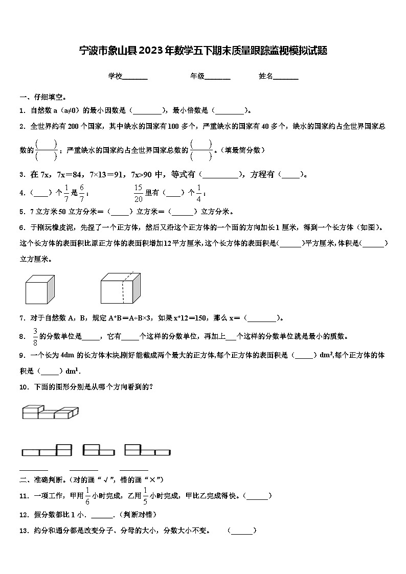 宁波市象山县2023年数学五下期末质量跟踪监视模拟试题含解析01
