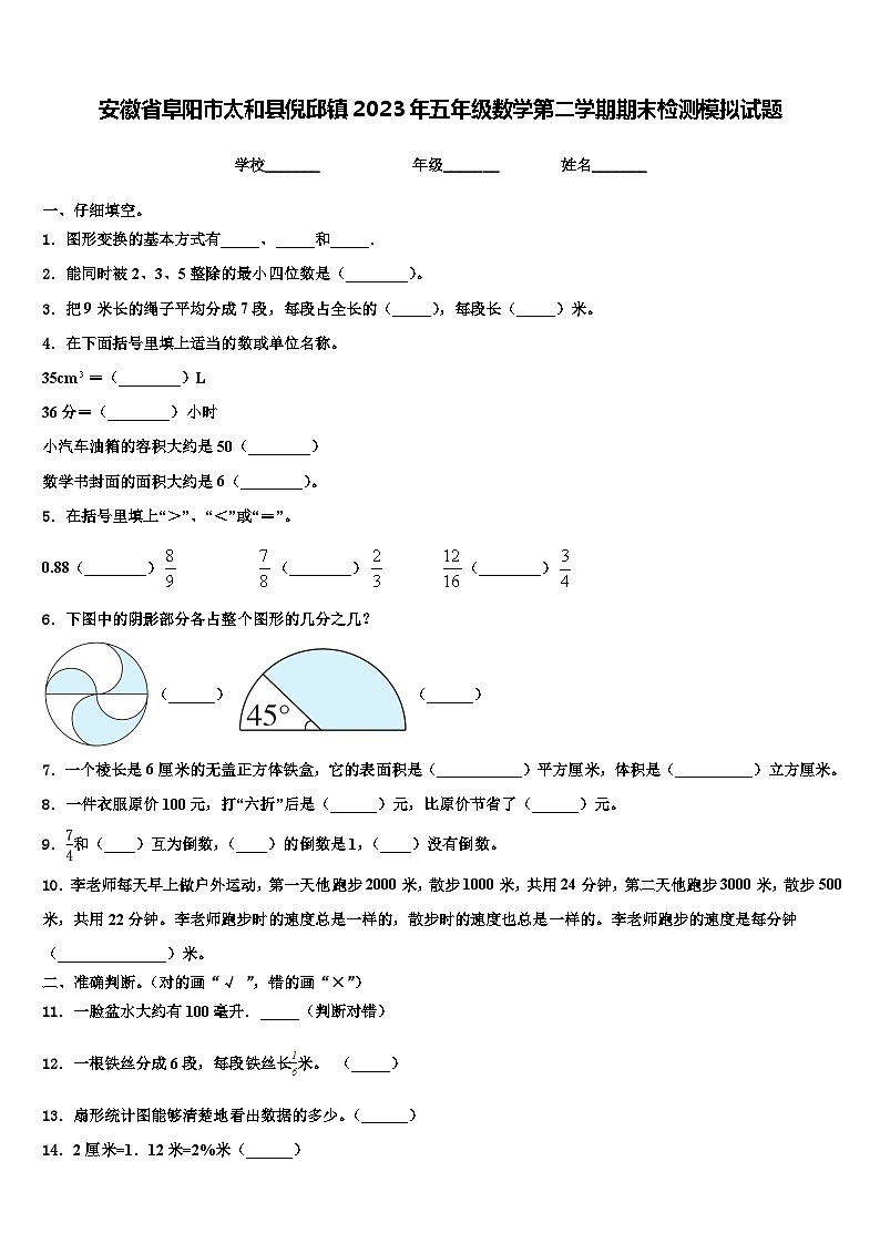 安徽省阜阳市太和县倪邱镇2023年五年级数学第二学期期末检测模拟试题含解析第1页