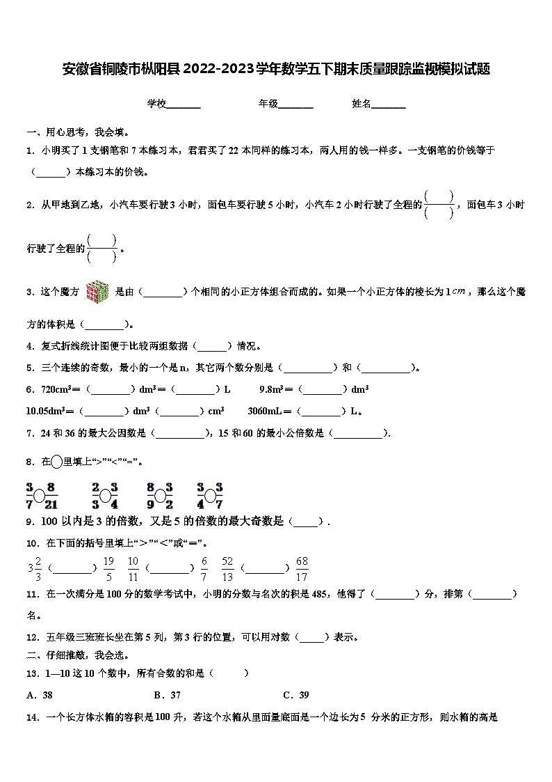安徽省铜陵市枞阳县2022-2023学年数学五下期末质量跟踪监视模拟试题含解析第1页