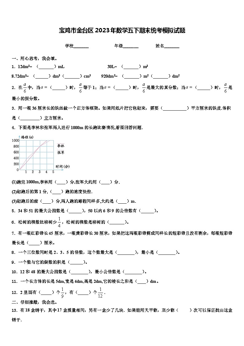 宝鸡市金台区2023年数学五下期末统考模拟试题含解析01