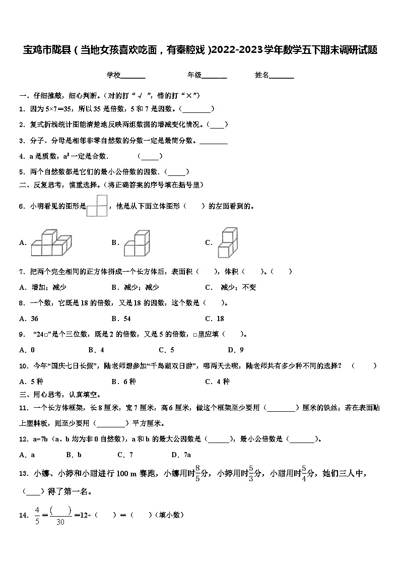 宝鸡市陇县(当地女孩喜欢吃面,有秦腔戏)2022-2023学年数学五下期末调研试题含解析01