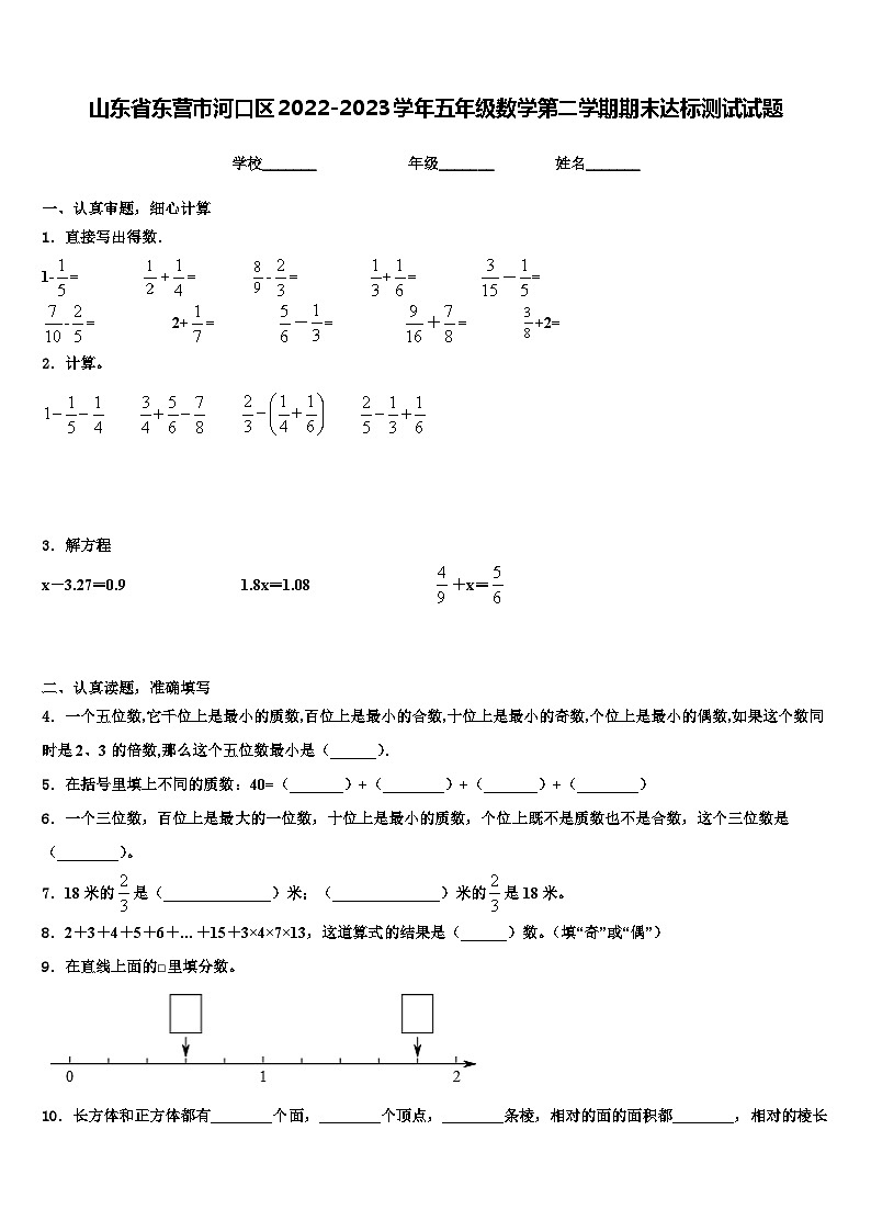 山东省东营市河口区2022-2023学年五年级数学第二学期期末达标测试试题含解析01
