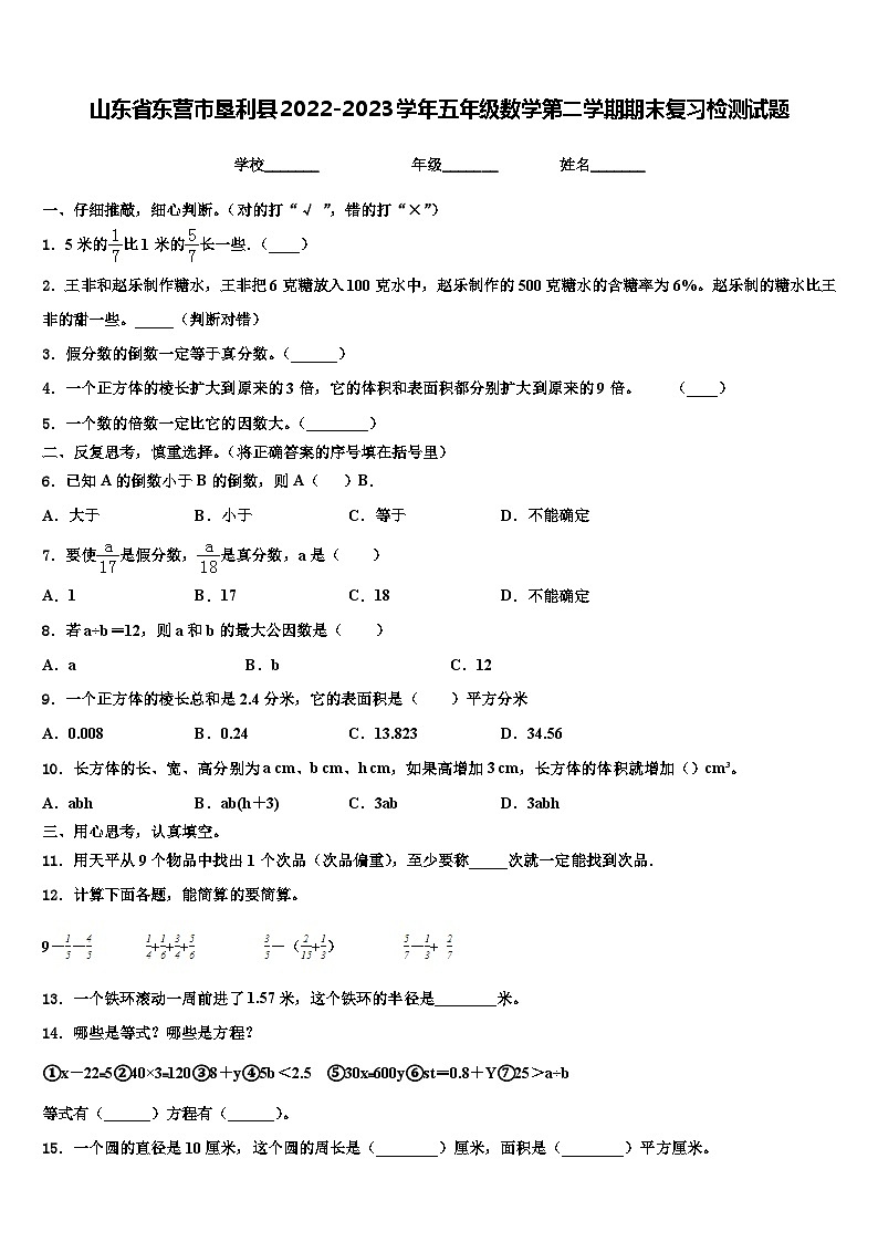 山东省东营市垦利县2022-2023学年五年级数学第二学期期末复习检测试题含解析第1页