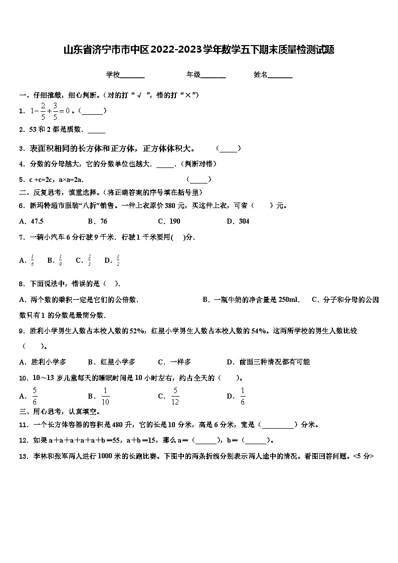 山东省济宁市市中区2022-2023学年数学五下期末质量检测试题含解析第1页