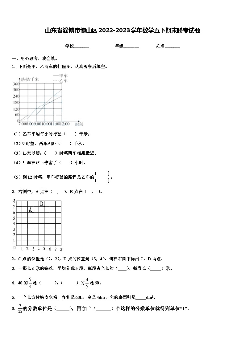 山东省淄博市博山区2022-2023学年数学五下期末联考试题含解析第1页