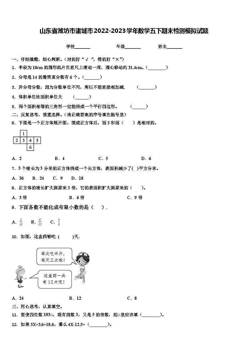 山东省潍坊市诸城市2022-2023学年数学五下期末检测模拟试题含解析第1页