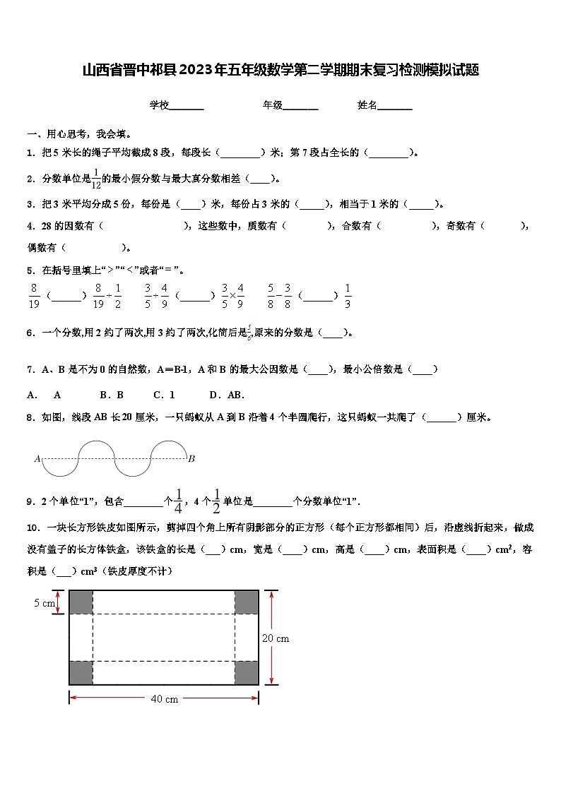 山西省晋中祁县2023年五年级数学第二学期期末复习检测模拟试题含解析01