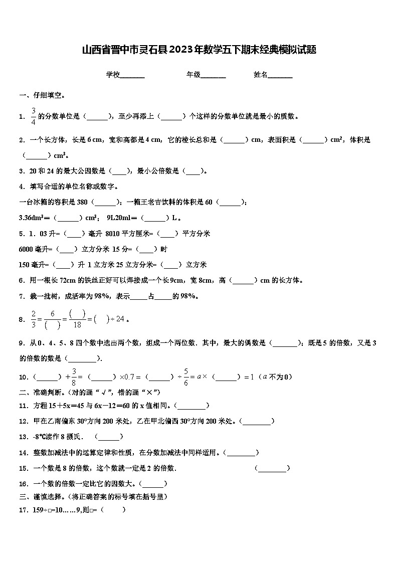 山西省晋中市灵石县2023年数学五下期末经典模拟试题含解析01