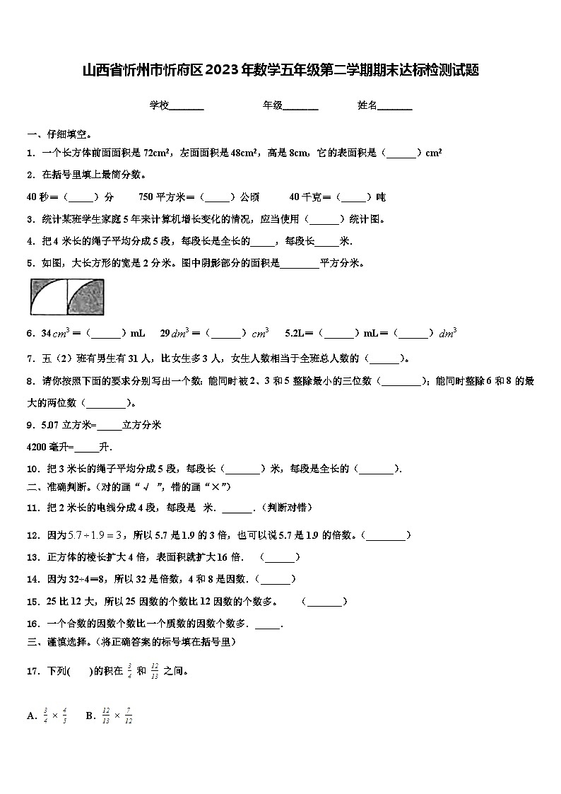 山西省忻州市忻府区2023年数学五年级第二学期期末达标检测试题含解析01