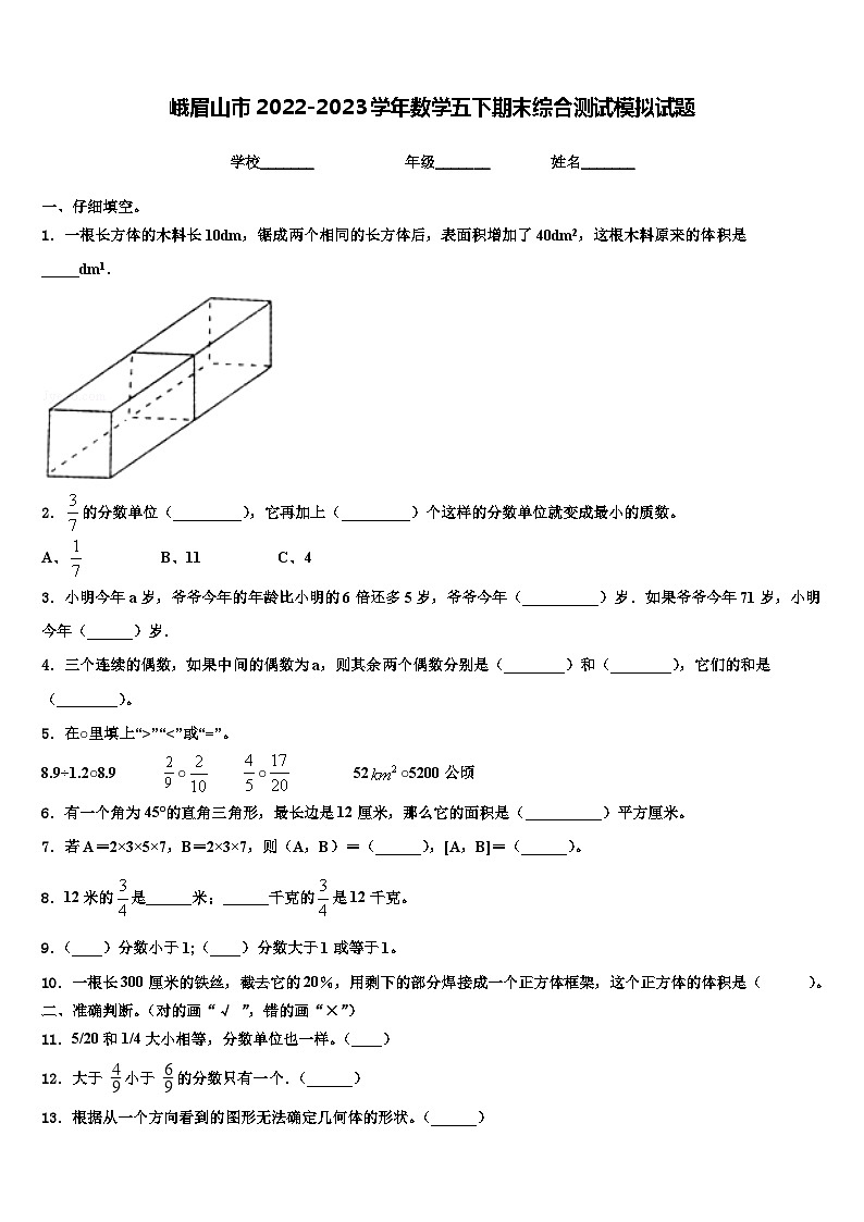 峨眉山市2022-2023学年数学五下期末综合测试模拟试题含解析第1页
