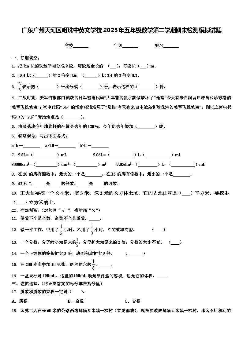 广东广州天河区明珠中英文学校2023年五年级数学第二学期期末检测模拟试题含解析第1页