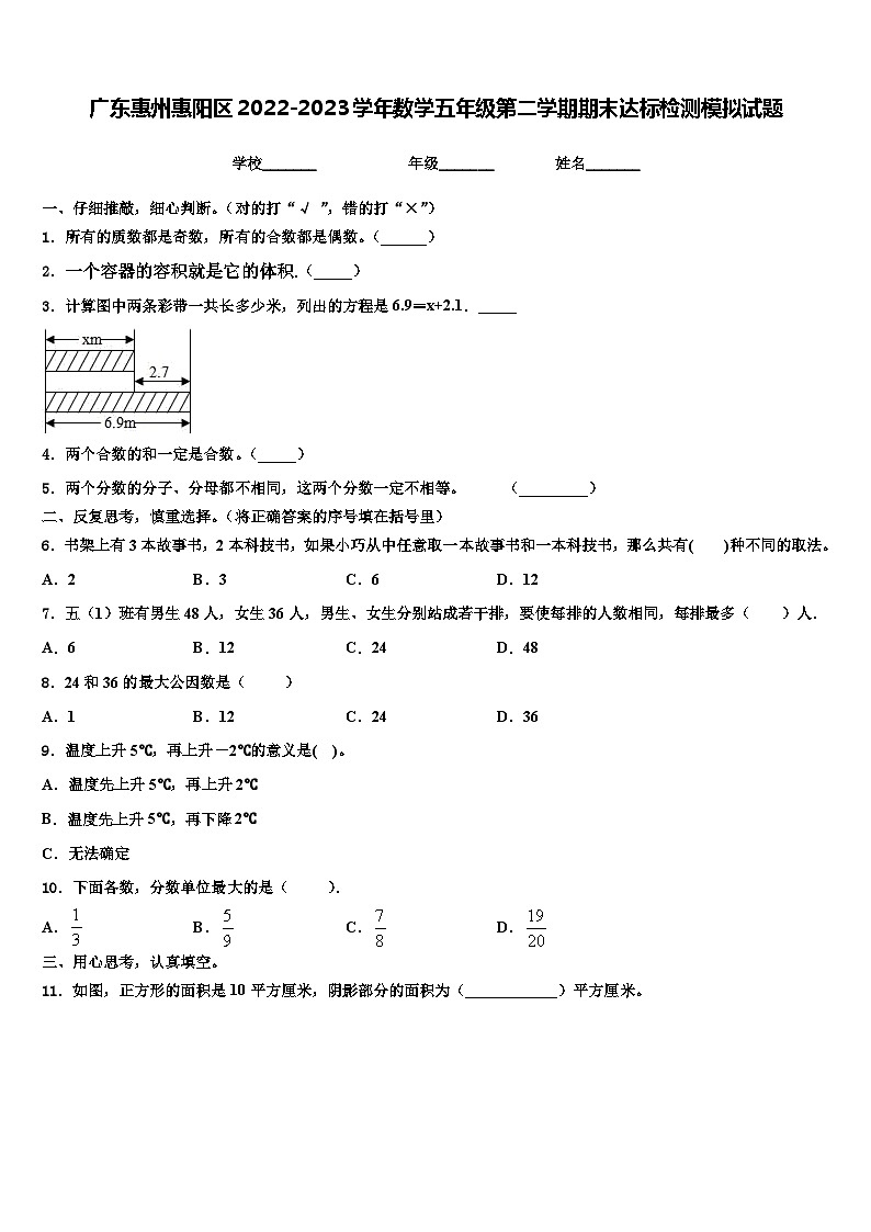 广东惠州惠阳区2022-2023学年数学五年级第二学期期末达标检测模拟试题含解析第1页