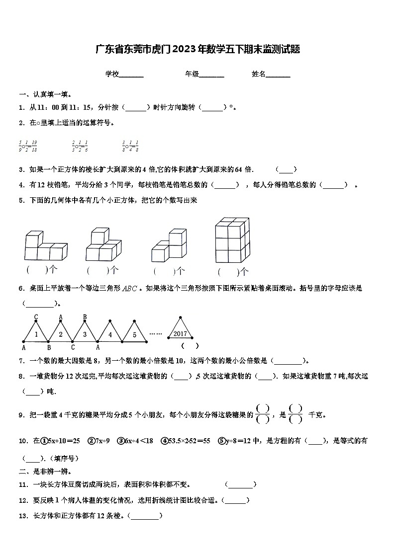 广东省东莞市虎门2023年数学五下期末监测试题含解析第1页