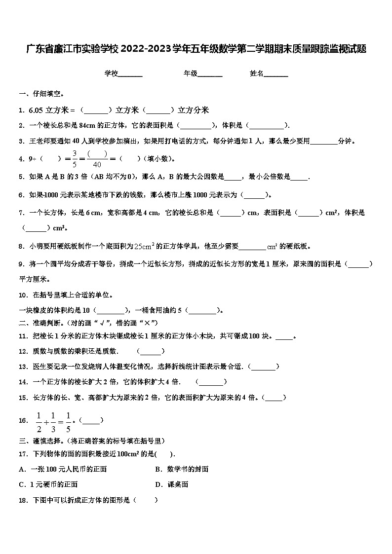 广东省廉江市实验学校2022-2023学年五年级数学第二学期期末质量跟踪监视试题含解析01