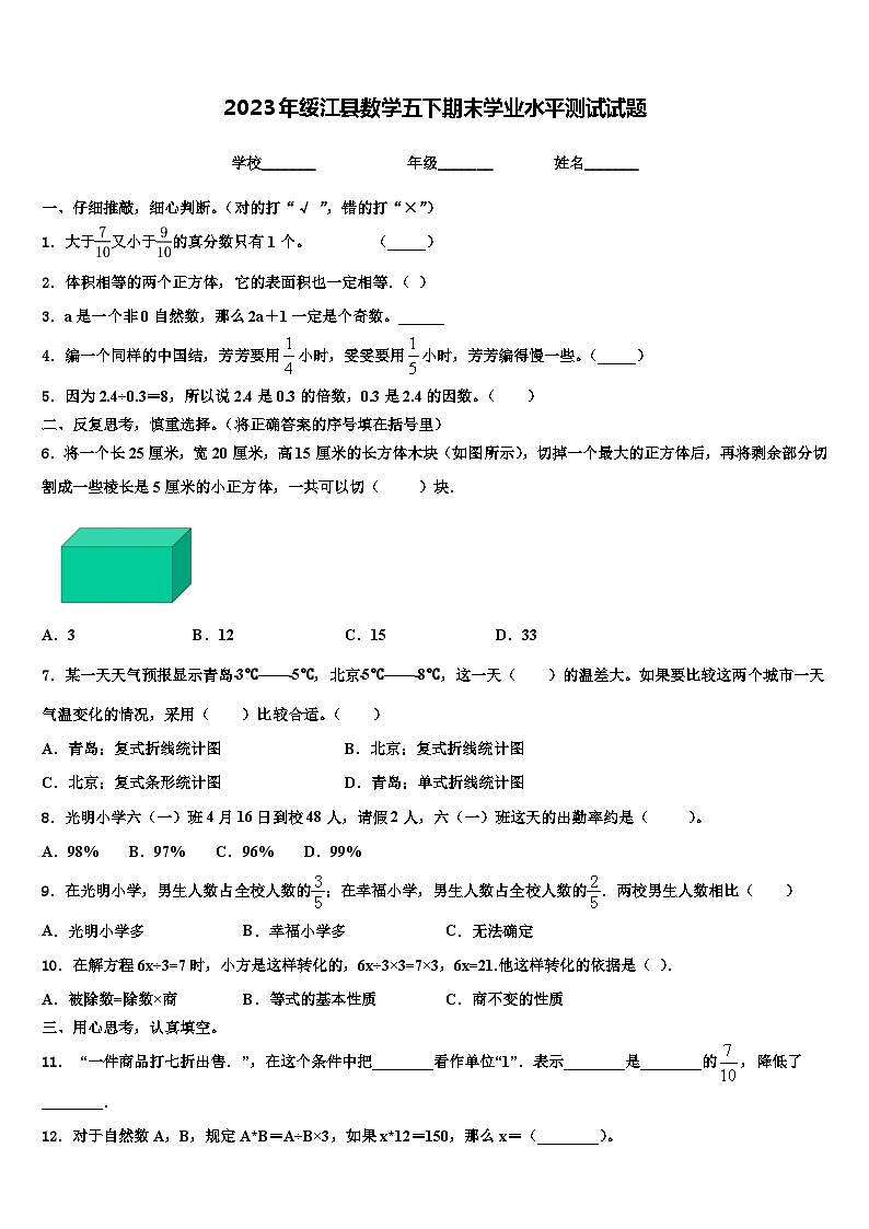 2023年绥江县数学五下期末学业水平测试试题含解析第1页