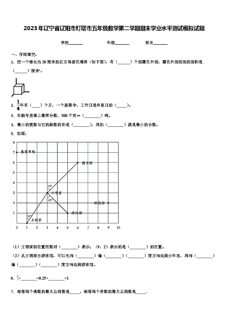 2023年辽宁省辽阳市灯塔市五年级数学第二学期期末学业水平测试模拟试题含解析第1页