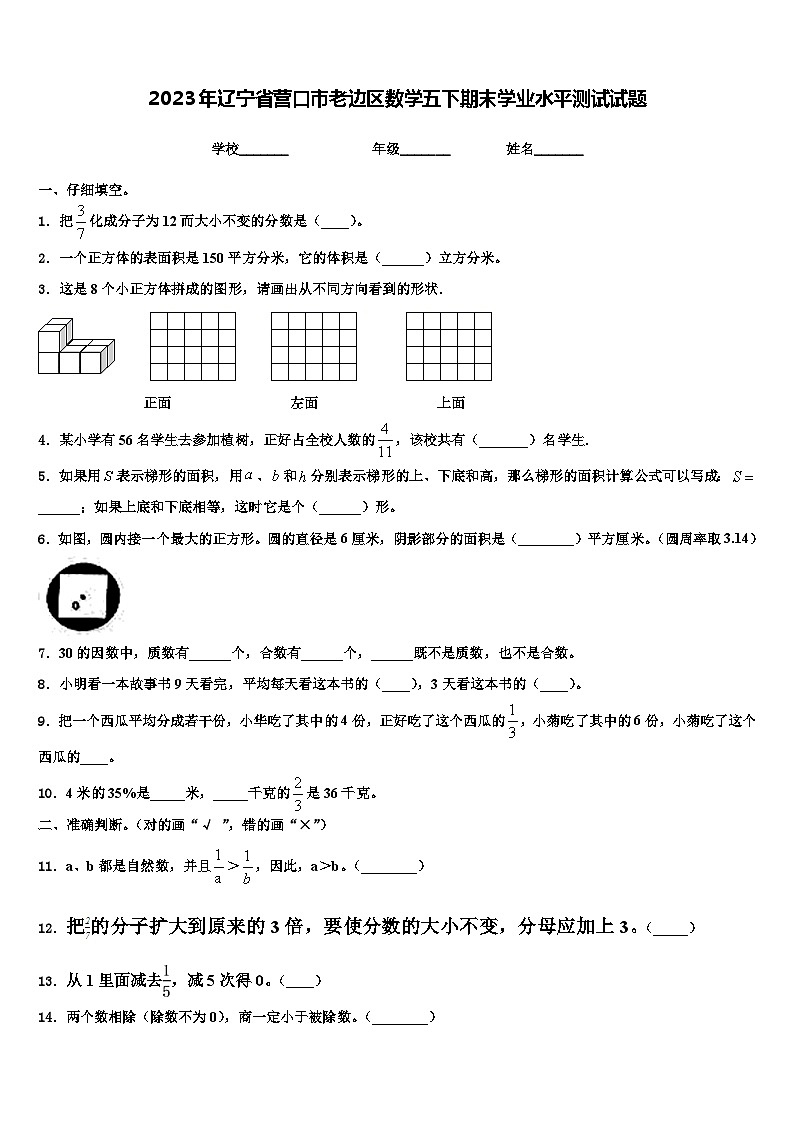 2023年遼寧省營口市老邊區(qū)數(shù)學五下期末學業(yè)水平測試試題含解析第1頁