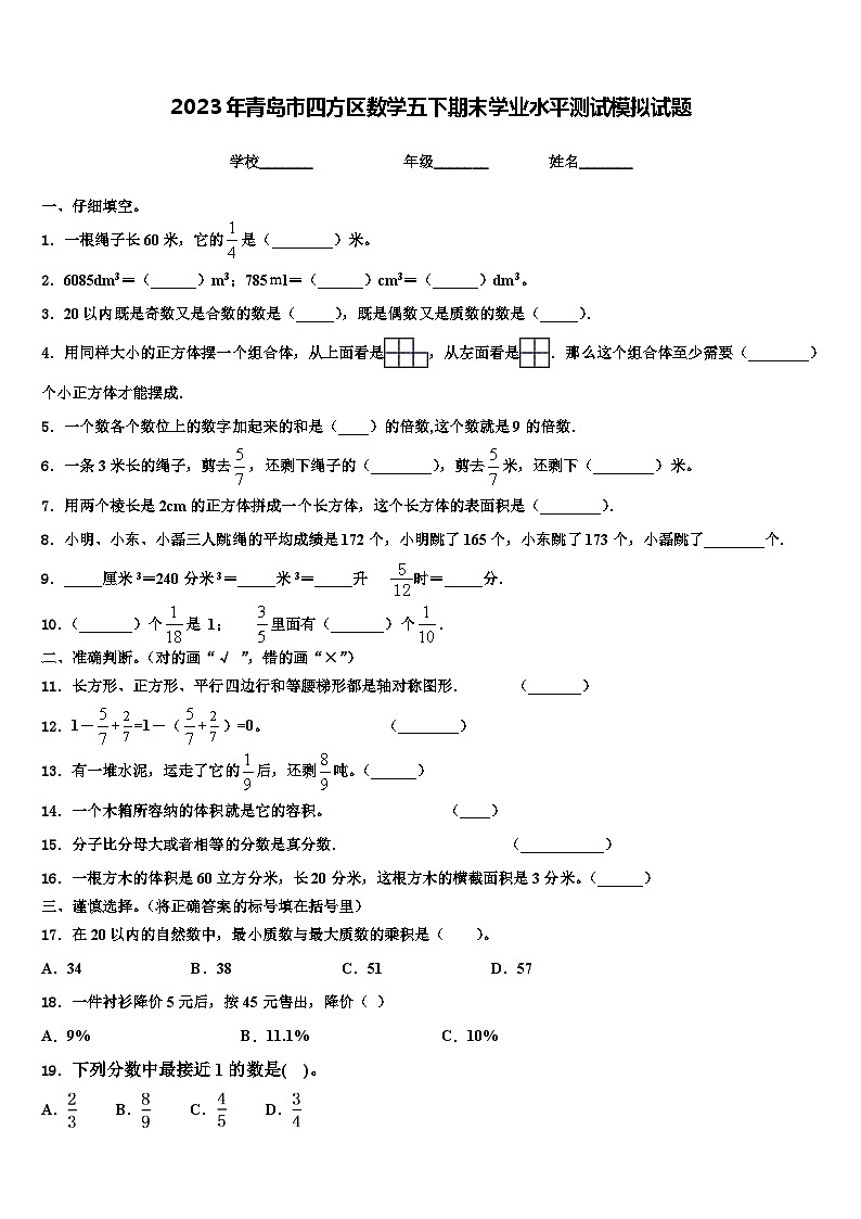 2023年青岛市四方区数学五下期末学业水平测试模拟试题含解析01