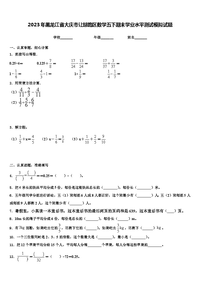 2023年黑龙江省大庆市让胡路区数学五下期末学业水平测试模拟试题含解析第1页