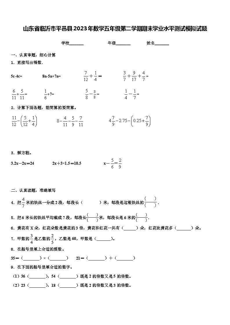 山东省临沂市平邑县2023年数学五年级第二学期期末学业水平测试模拟试题含解析第1页