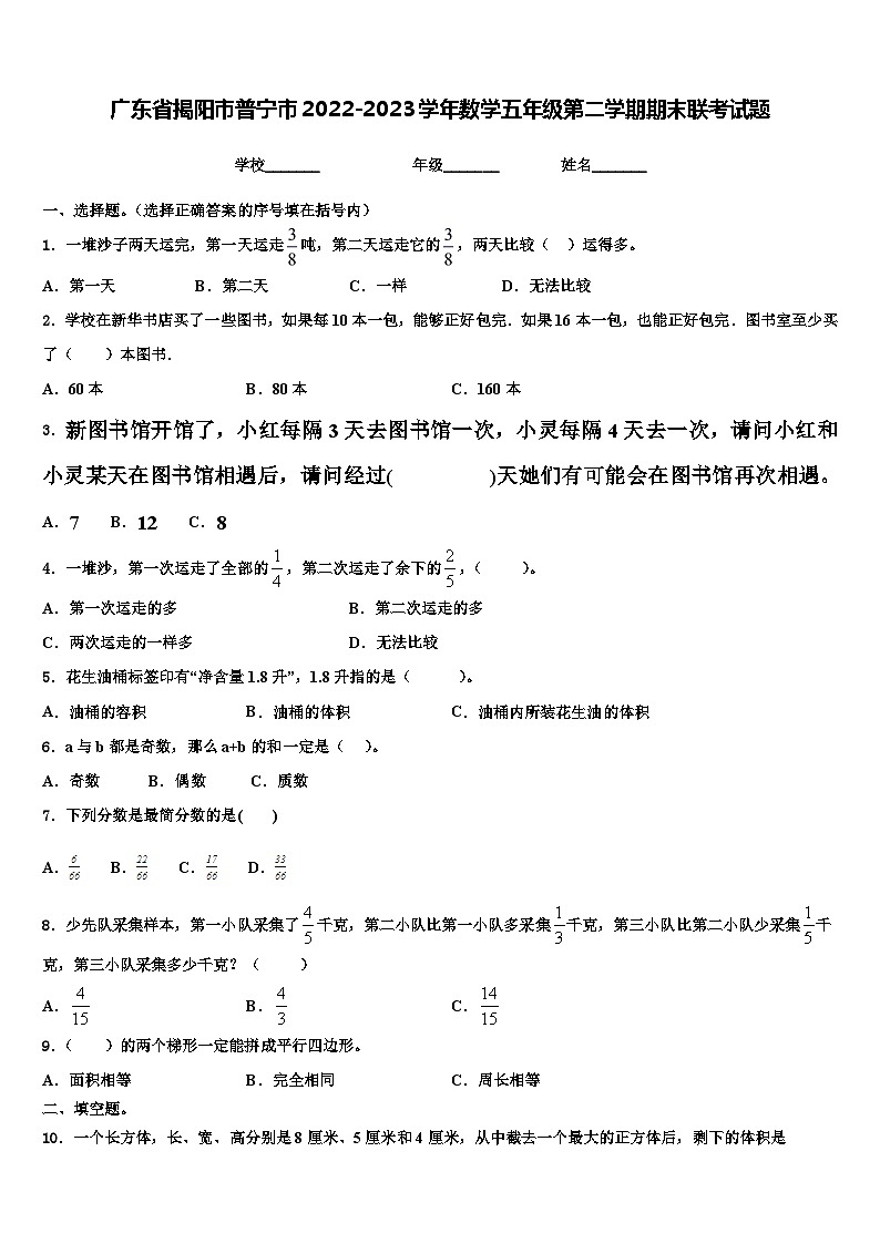 广东省揭阳市普宁市2022-2023学年数学五年级第二学期期末联考试题含解析第1页
