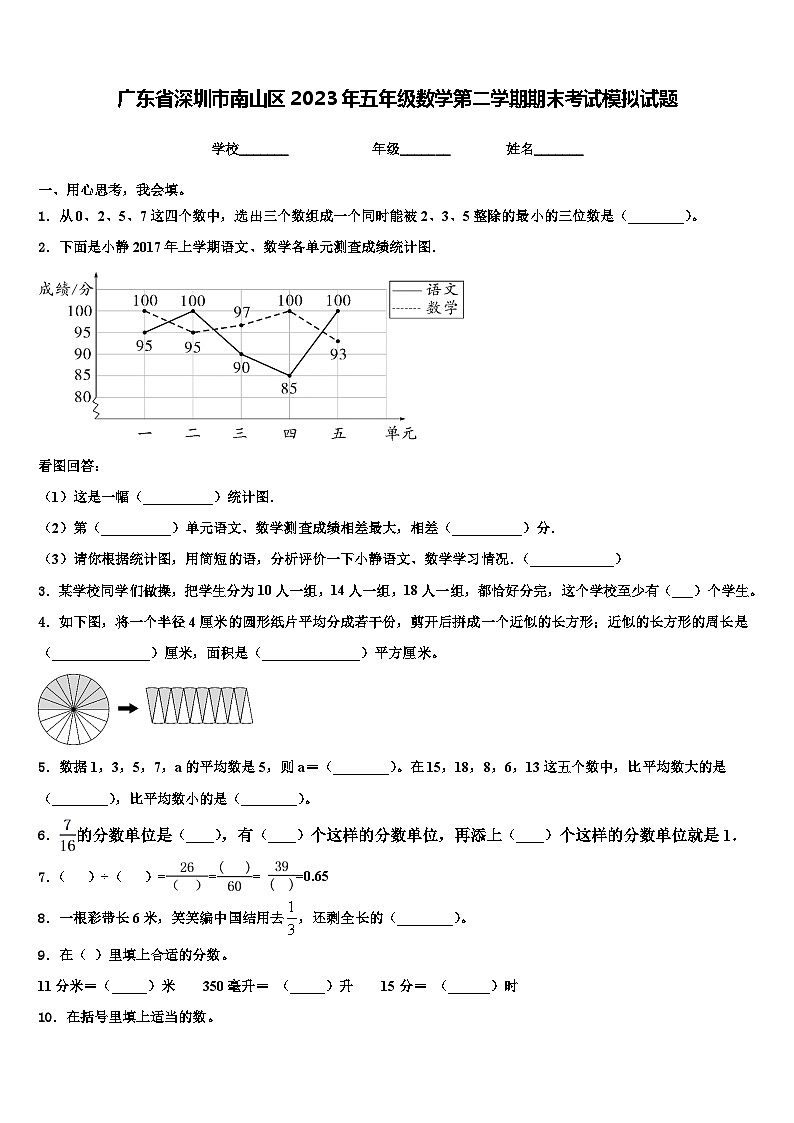 广东省深圳市南山区2023年五年级数学第二学期期末考试模拟试题含解析第1页