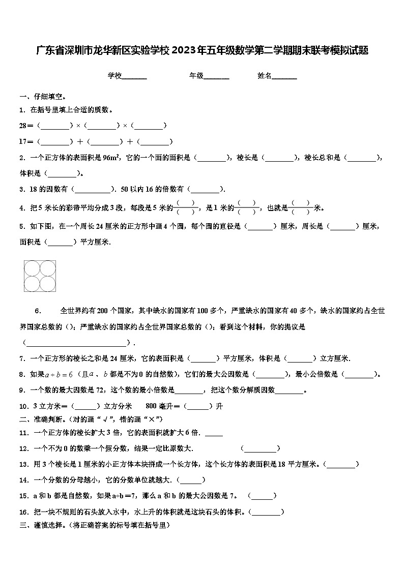 广东省深圳市龙华新区实验学校2023年五年级数学第二学期期末联考模拟试题含解析第1页