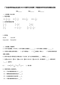 廣東省深圳市南山區(qū)監(jiān)測2023年數(shù)學五年級第二學期期末教學質量檢測模擬試題含解析