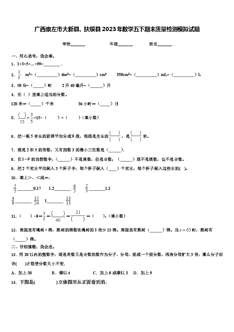 广西崇左市大新县、扶绥县2023年数学五下期末质量检测模拟试题含解析第1页