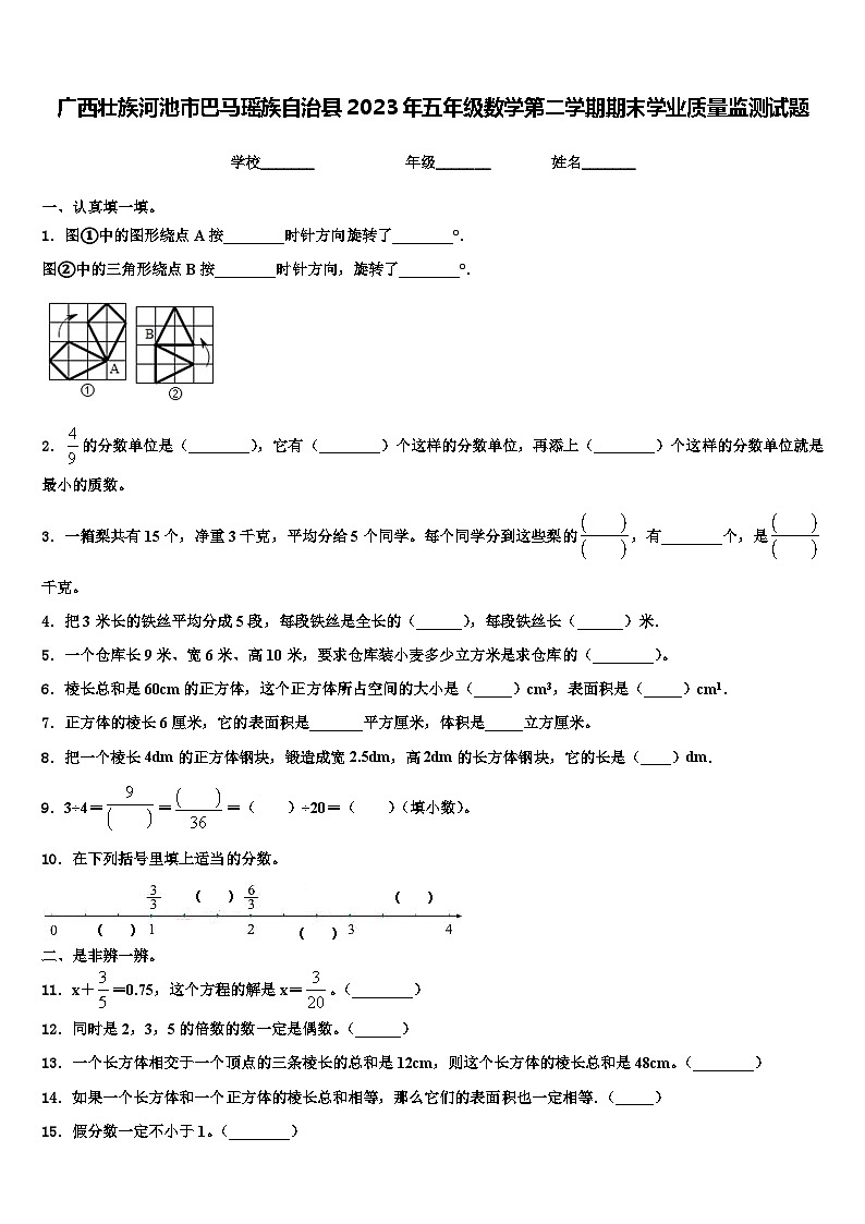广西壮族河池市巴马瑶族自治县2023年五年级数学第二学期期末学业质量监测试题含解析第1页