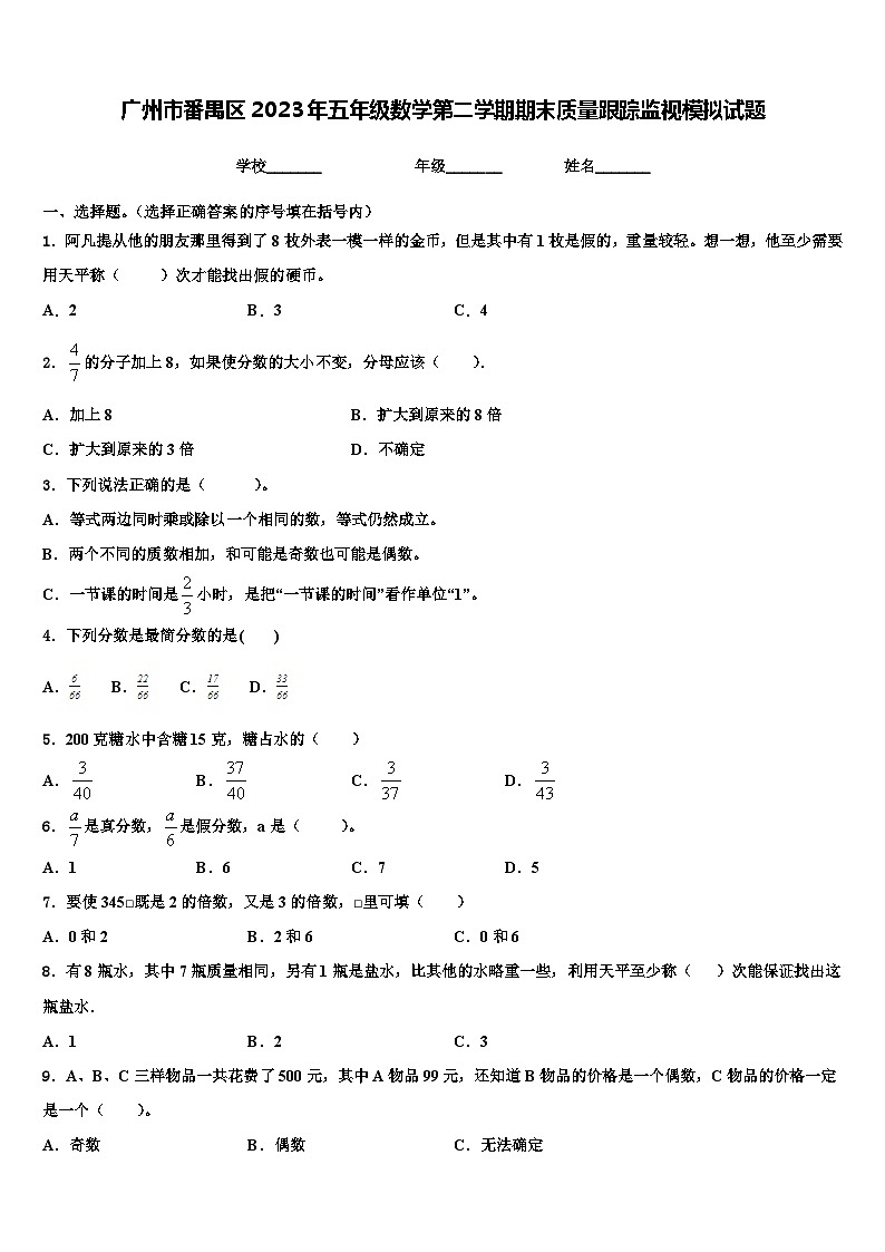 广州市番禺区2023年五年级数学第二学期期末质量跟踪监视模拟试题含解析01
