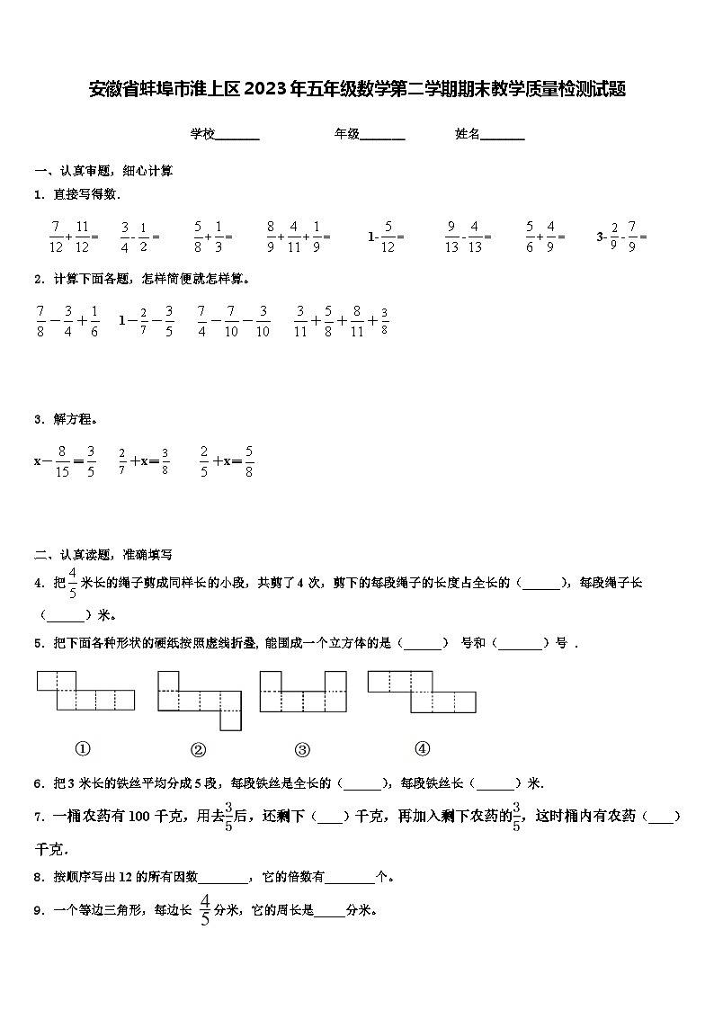 安徽省蚌埠市淮上区2023年五年级数学第二学期期末教学质量检测试题含解析01