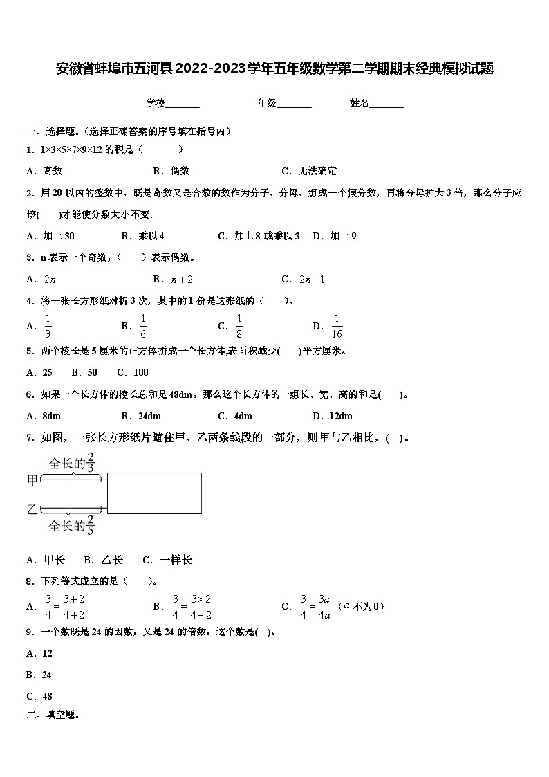 安徽省蚌埠市五河县2022-2023学年五年级数学第二学期期末经典模拟试题含解析01