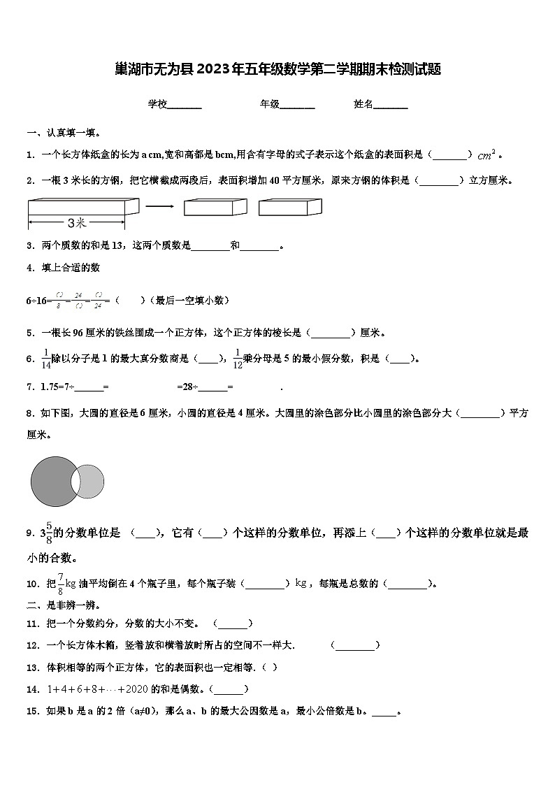 巢湖市无为县2023年五年级数学第二学期期末检测试题含解析第1页