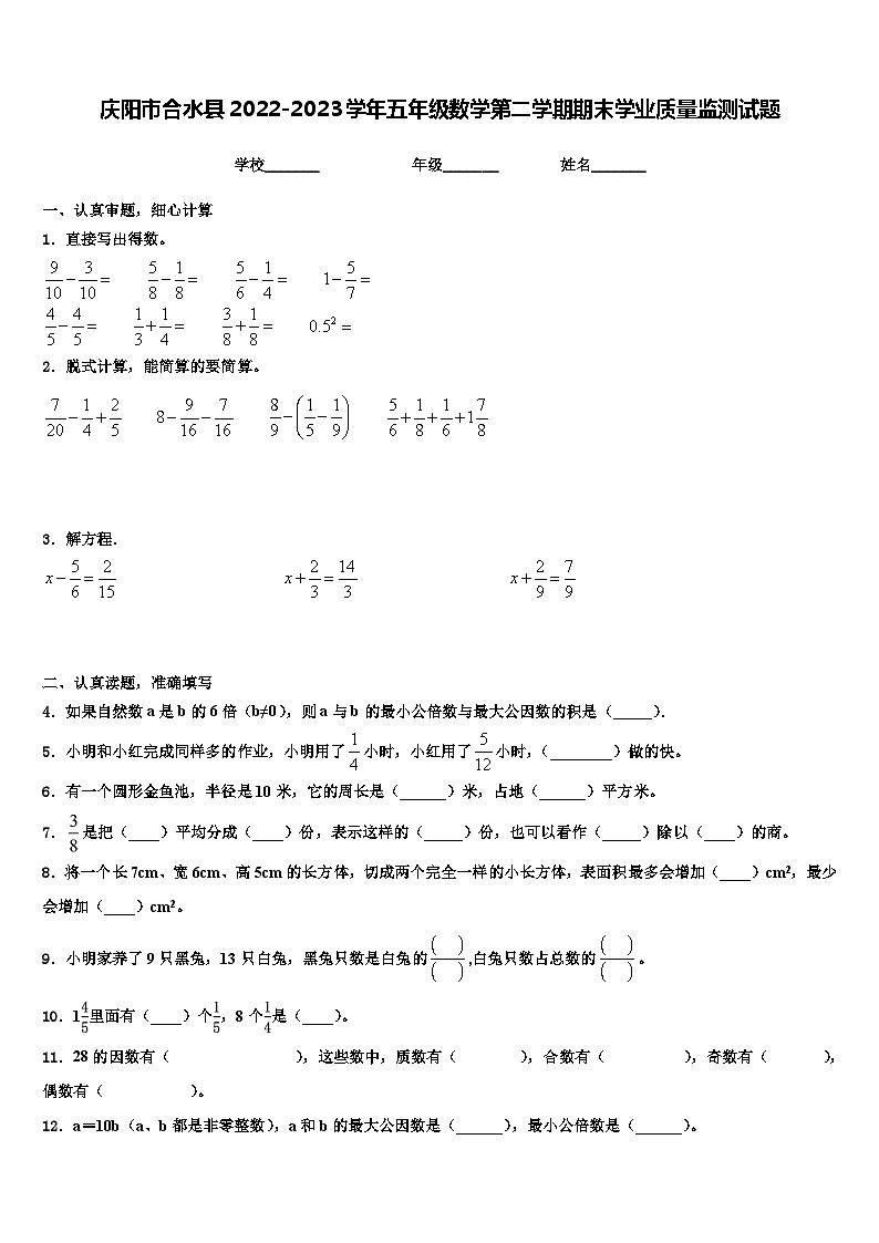 庆阳市合水县2022-2023学年五年级数学第二学期期末学业质量监测试题含解析01