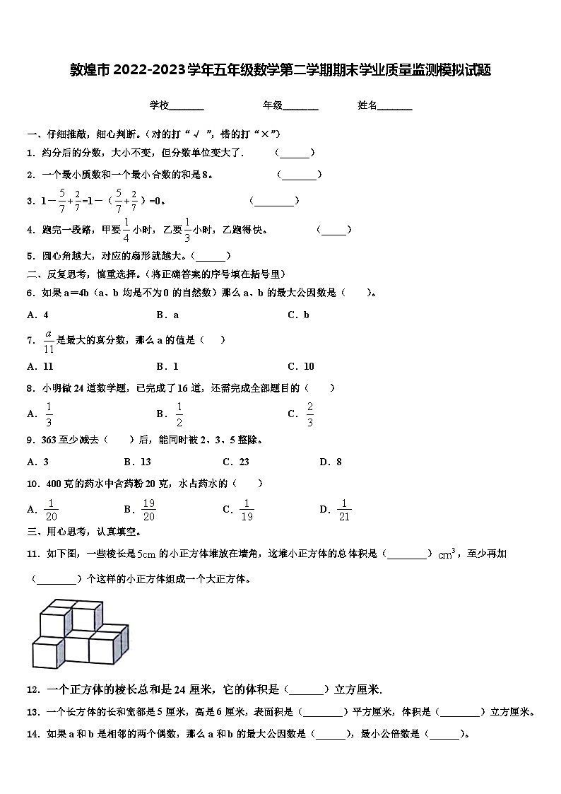 敦煌市2022-2023学年五年级数学第二学期期末学业质量监测模拟试题含解析第1页