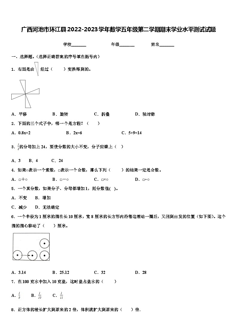广西河池市环江县2022-2023学年数学五年级第二学期期末学业水平测试试题含解析第1页
